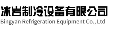 黟县冰岩制冷设备有限公司